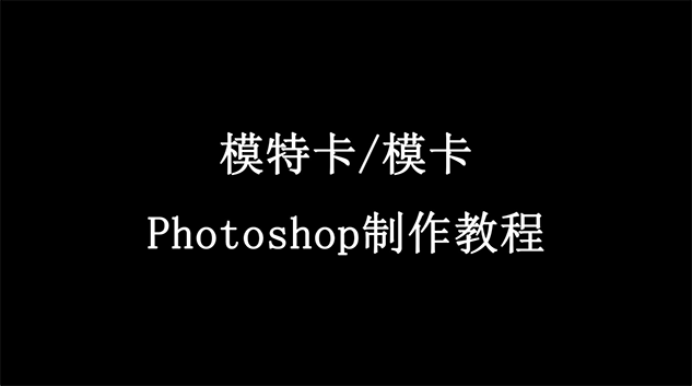 《模特卡-?？?Photoshop制作教程》視頻教程截圖