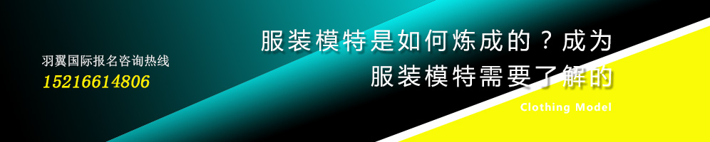 服裝模特是如何煉成的？成為服裝模特需要了解的