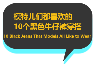 模特兒們都喜歡的10個(gè)黑色牛仔褲穿搭