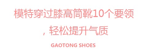 模特穿過膝高筒靴10個要領(lǐng)，輕松提升氣質(zhì)