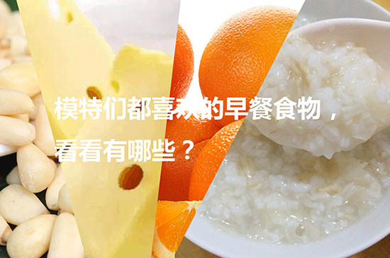 模特們都喜歡的早餐食物，看看有哪些？